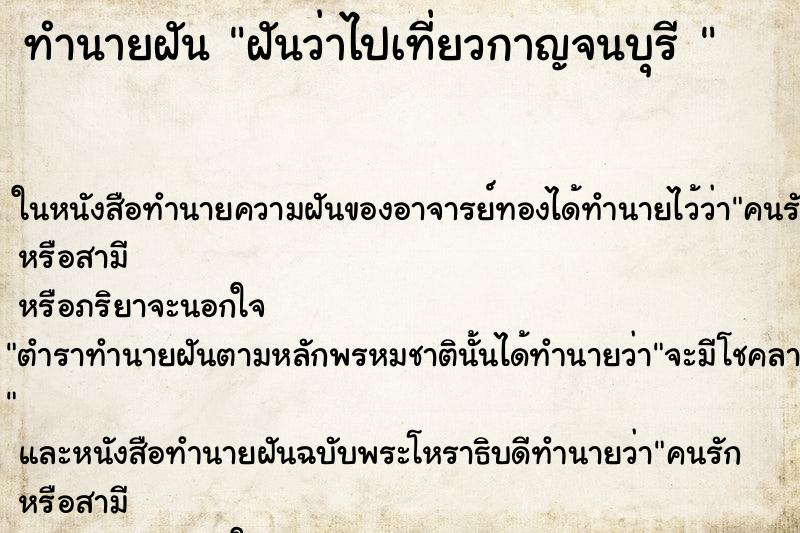ทำนายฝันทำนายฝันฝันว่าไปเที่ยวกาญจนบุรี